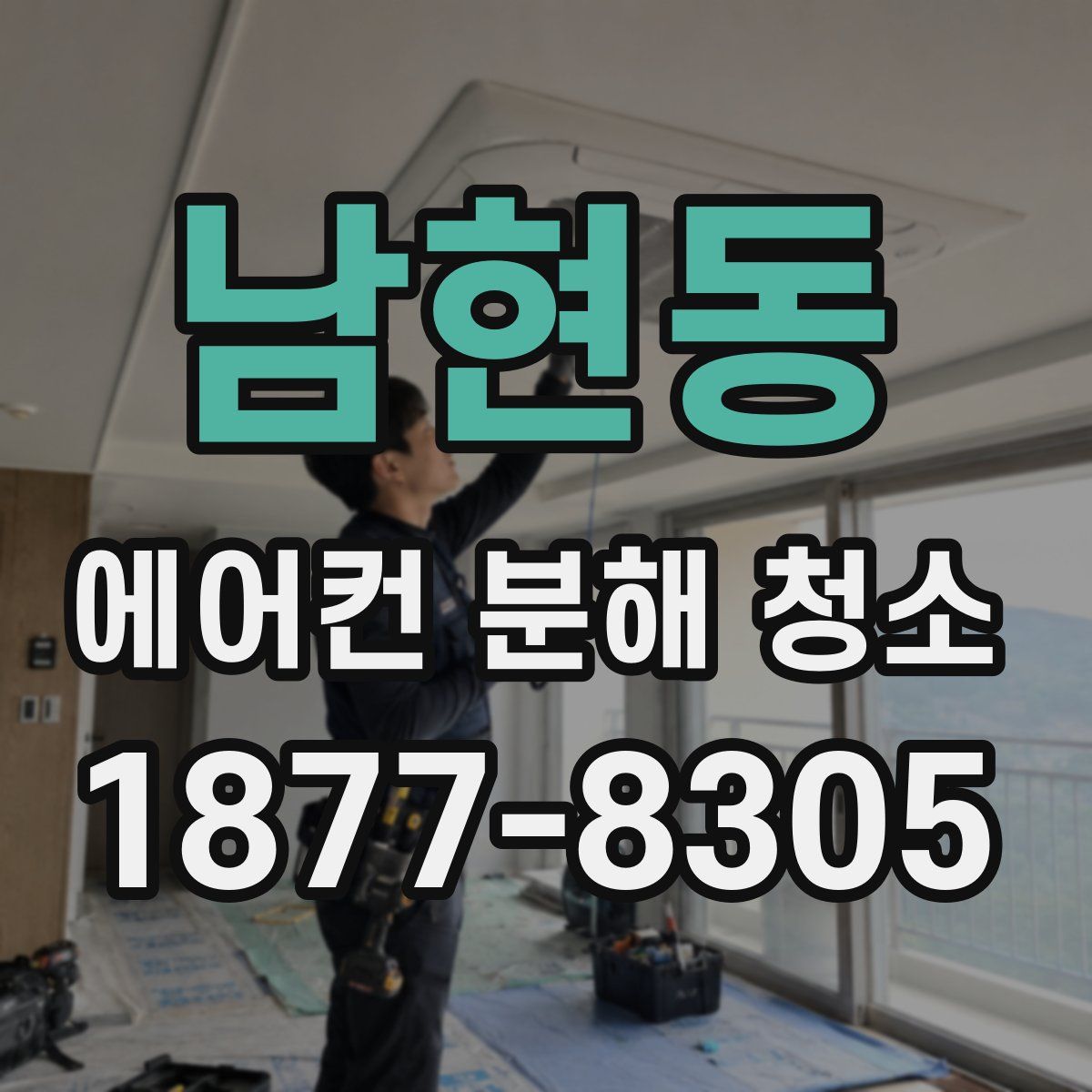 남현동 에어컨 분해 청소
