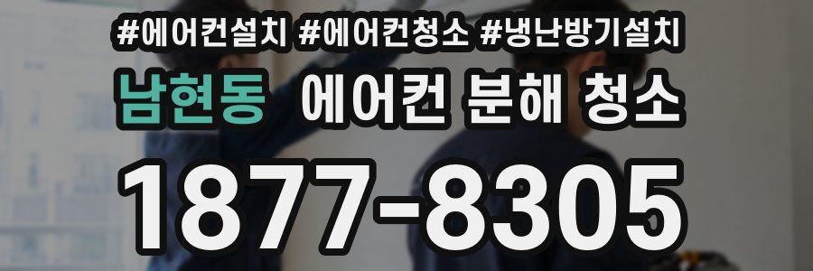 남현동 에어컨 분해 청소