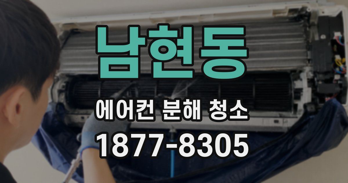 남현동 에어컨 분해 청소