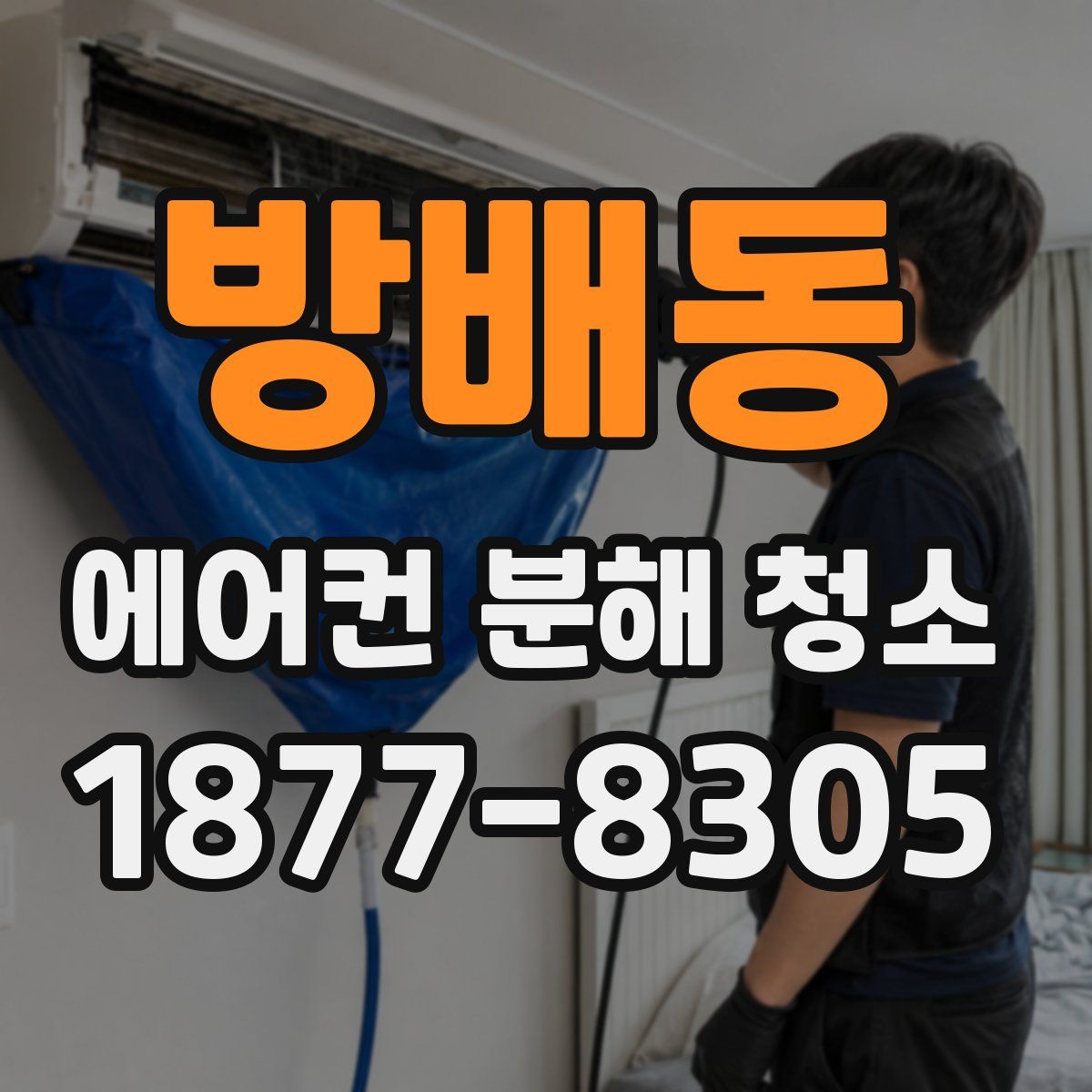 방배동 에어컨 분해 청소