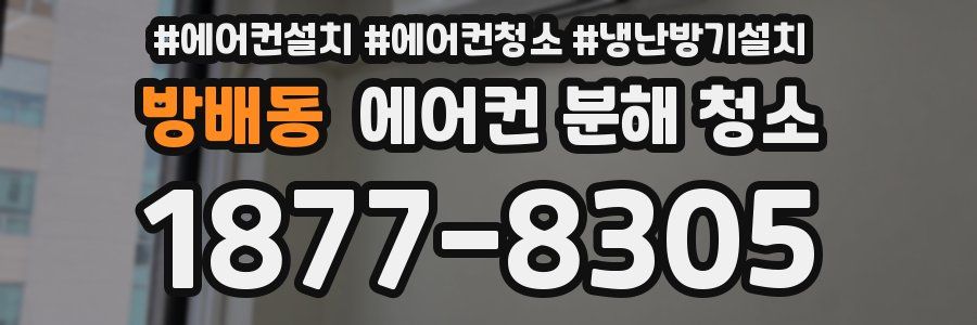 방배동 에어컨 분해 청소