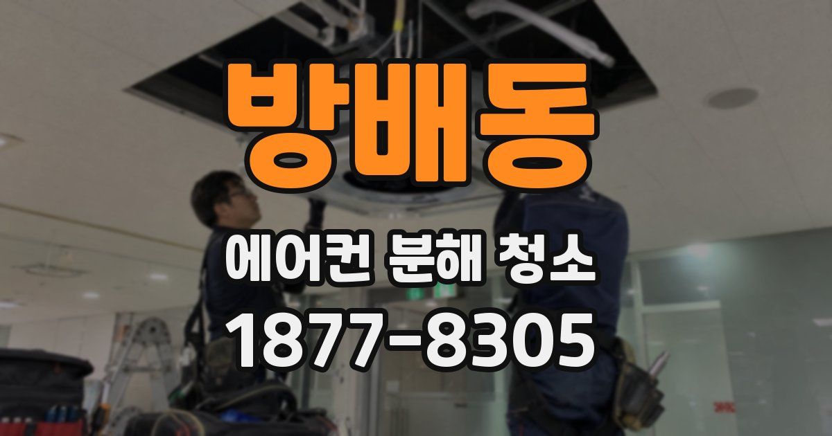 방배동 에어컨 분해 청소