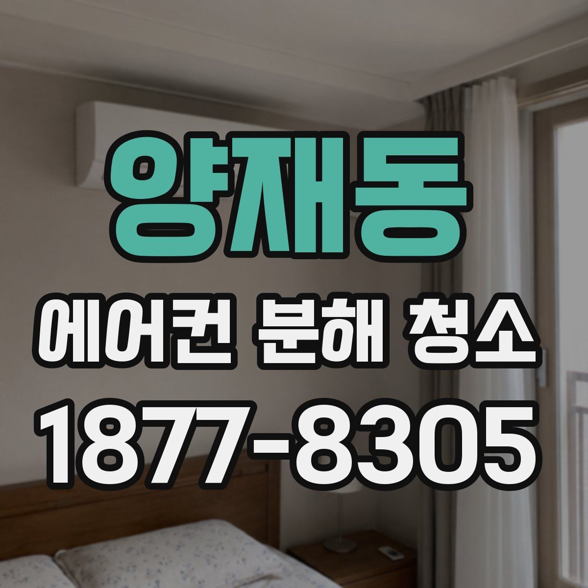 양재동 에어컨 분해 청소