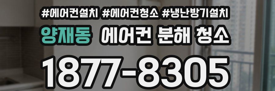 양재동 에어컨 분해 청소
