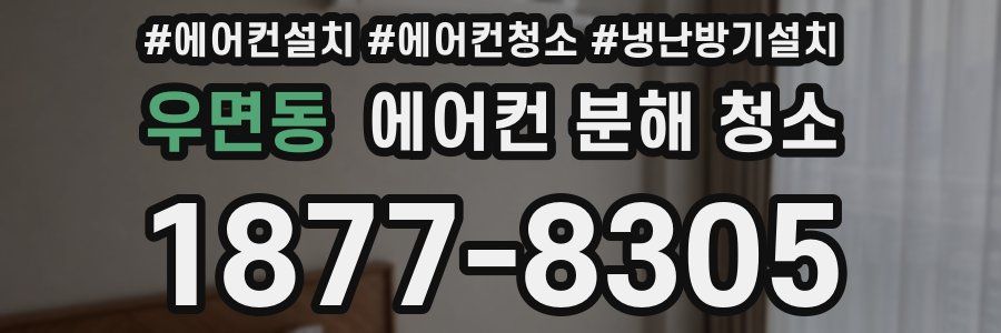 우면동 에어컨 분해 청소