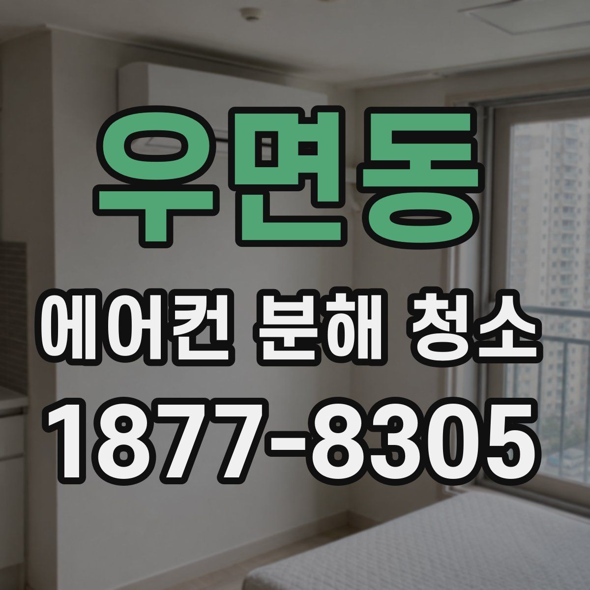 우면동 에어컨 분해 청소
