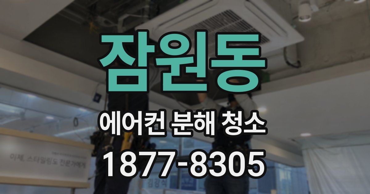잠원동 에어컨 분해 청소