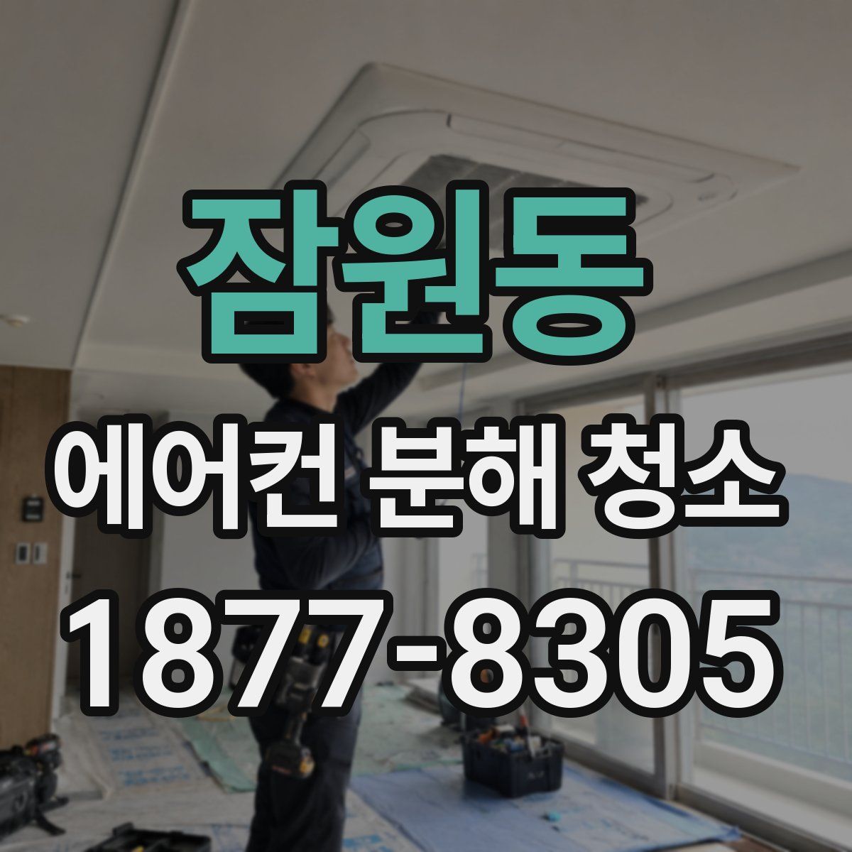 잠원동 에어컨 분해 청소
