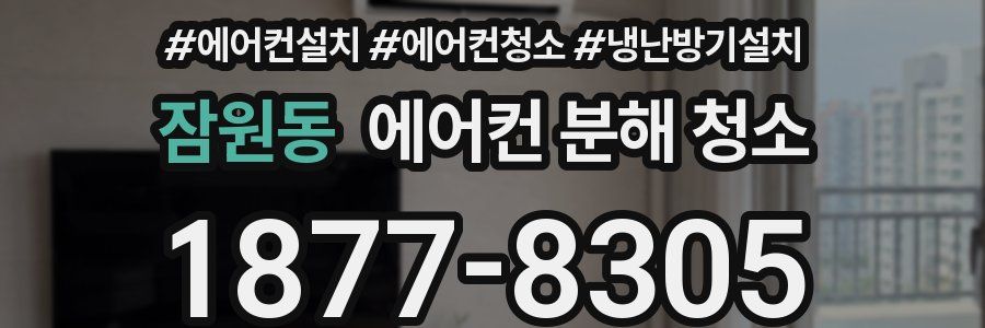 잠원동 에어컨 분해 청소