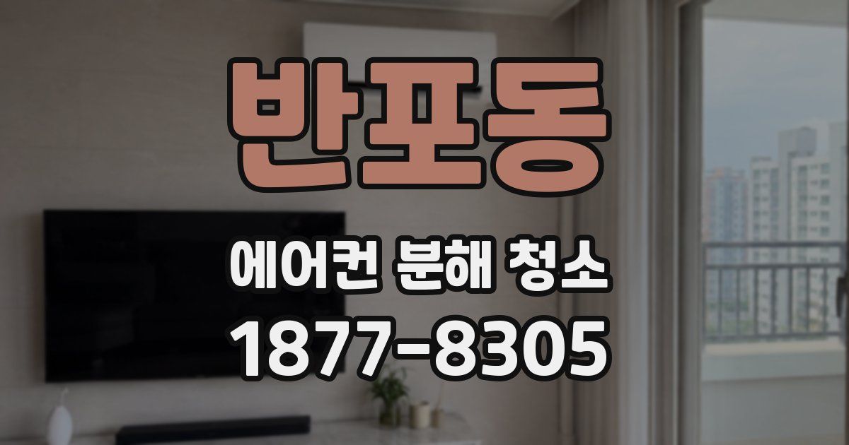 반포동 에어컨 분해 청소