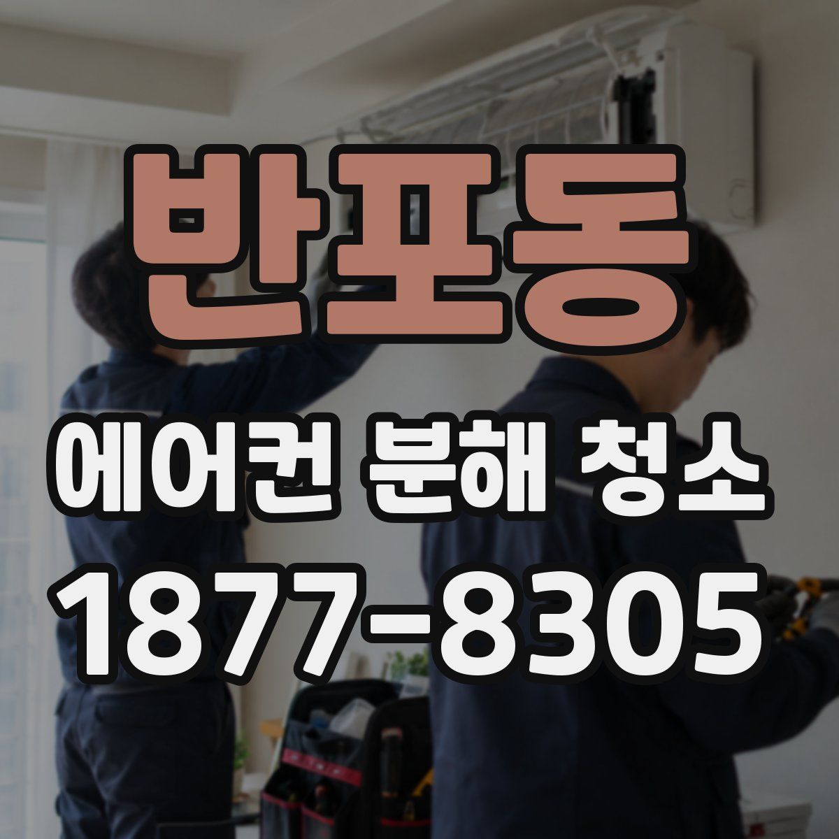 반포동 에어컨 분해 청소