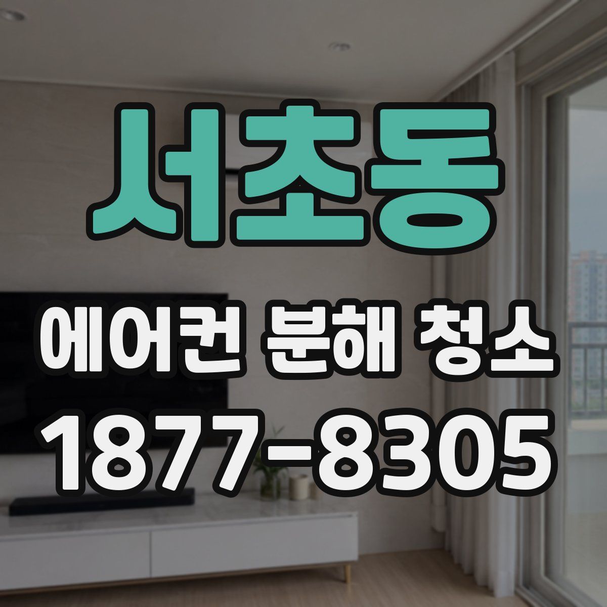 서초동 에어컨 분해 청소