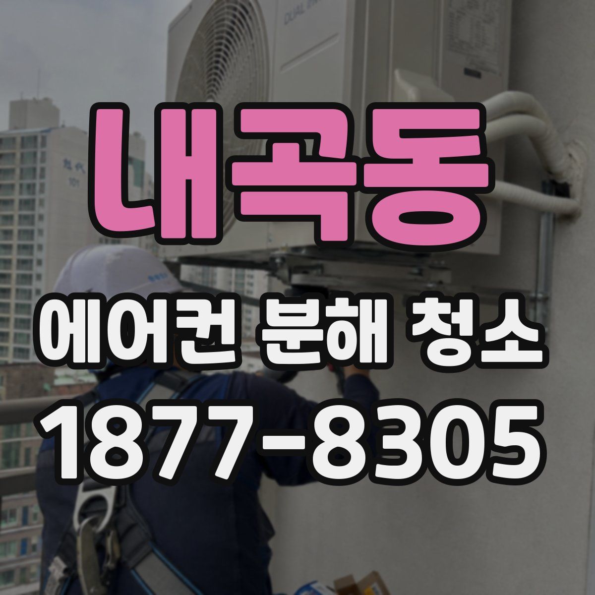 내곡동 에어컨 분해 청소