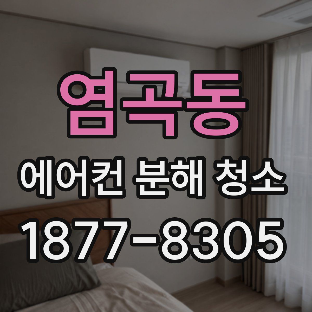 염곡동 에어컨 분해 청소