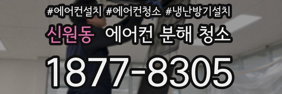 신원동 에어컨 분해 청소