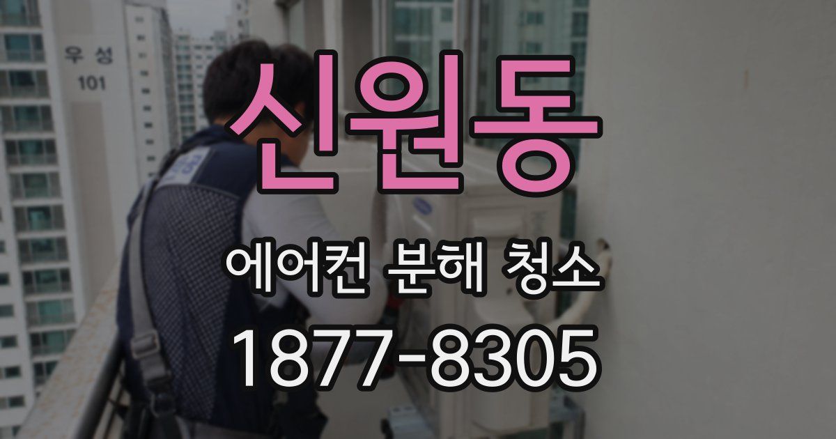 신원동 에어컨 분해 청소