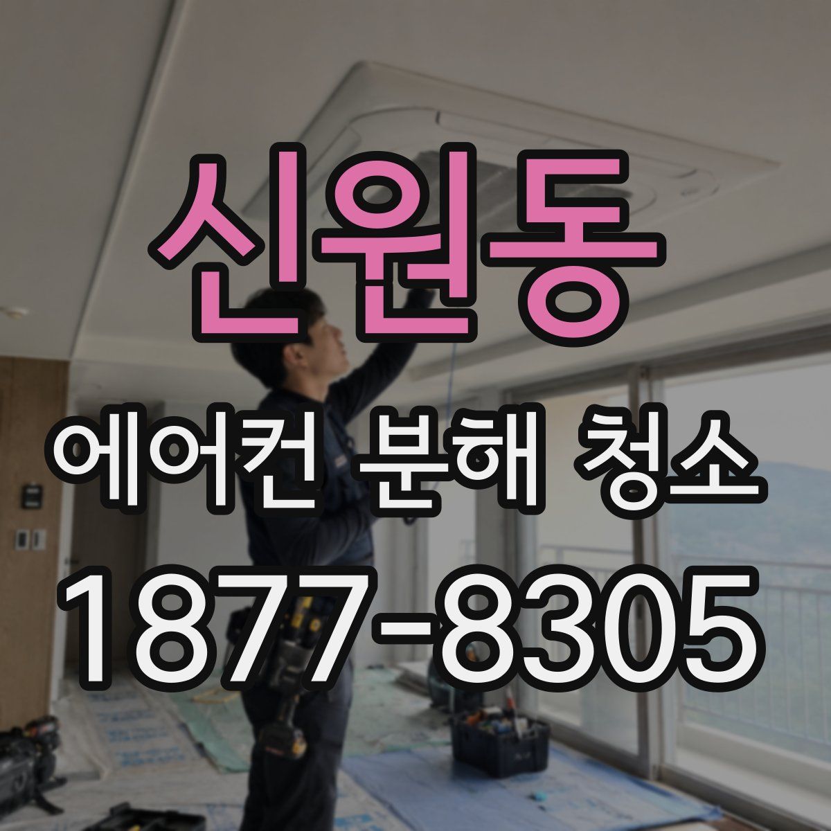 신원동 에어컨 분해 청소