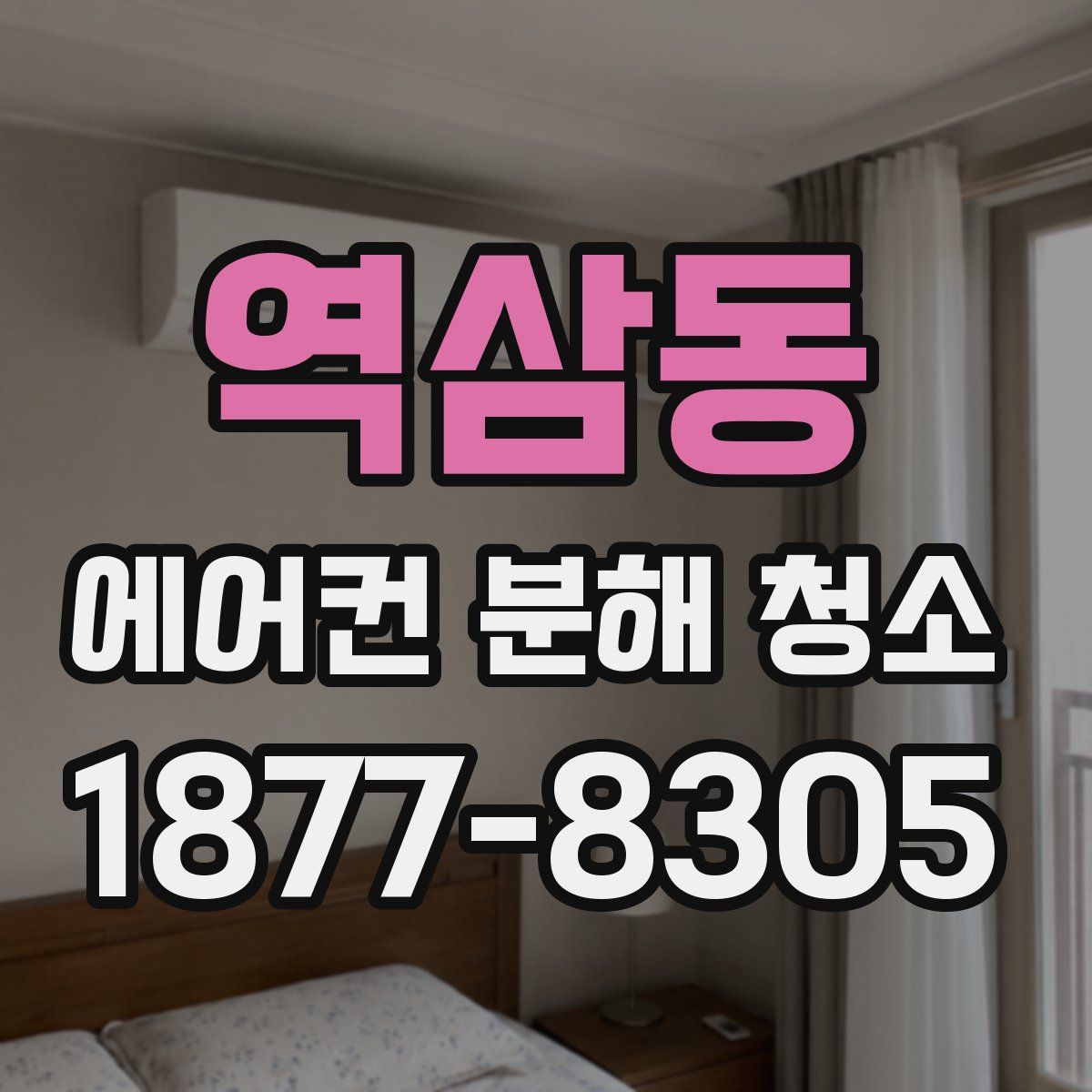 역삼동 에어컨 분해 청소