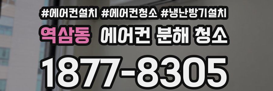 역삼동 에어컨 분해 청소