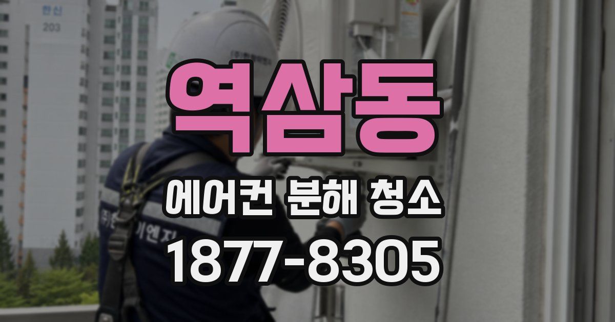 역삼동 에어컨 분해 청소