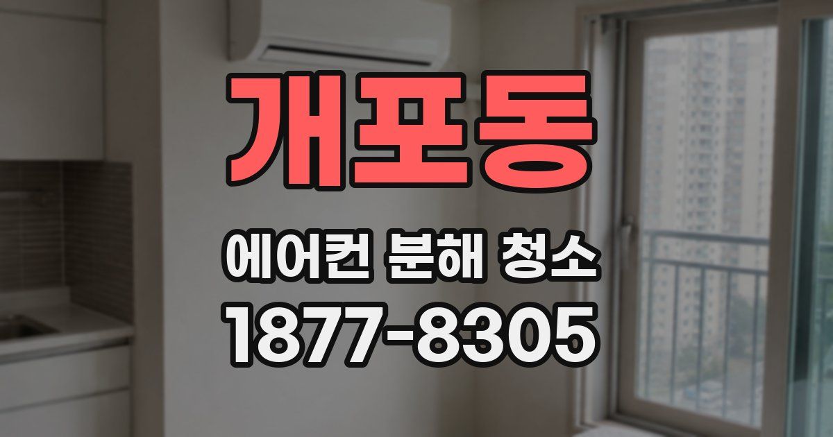 개포동 에어컨 분해 청소