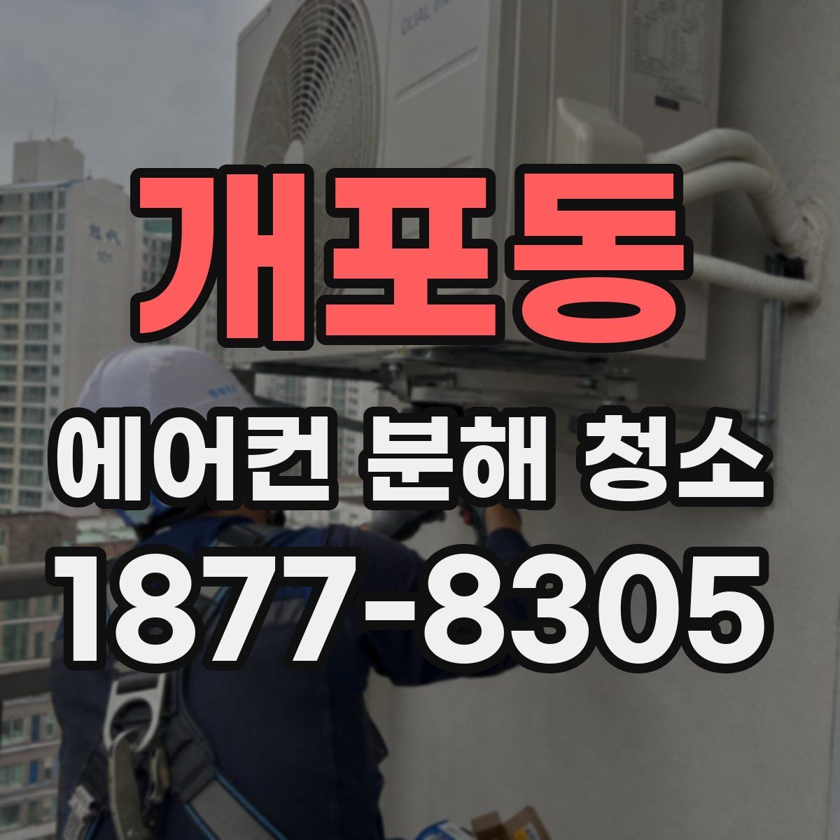 개포동 에어컨 분해 청소