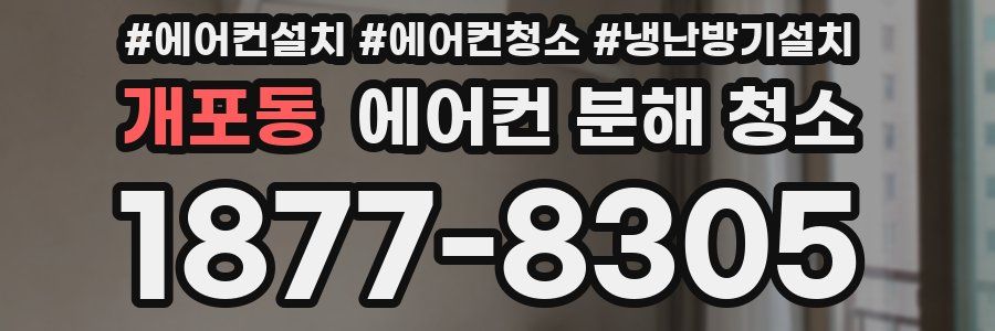 개포동 에어컨 분해 청소