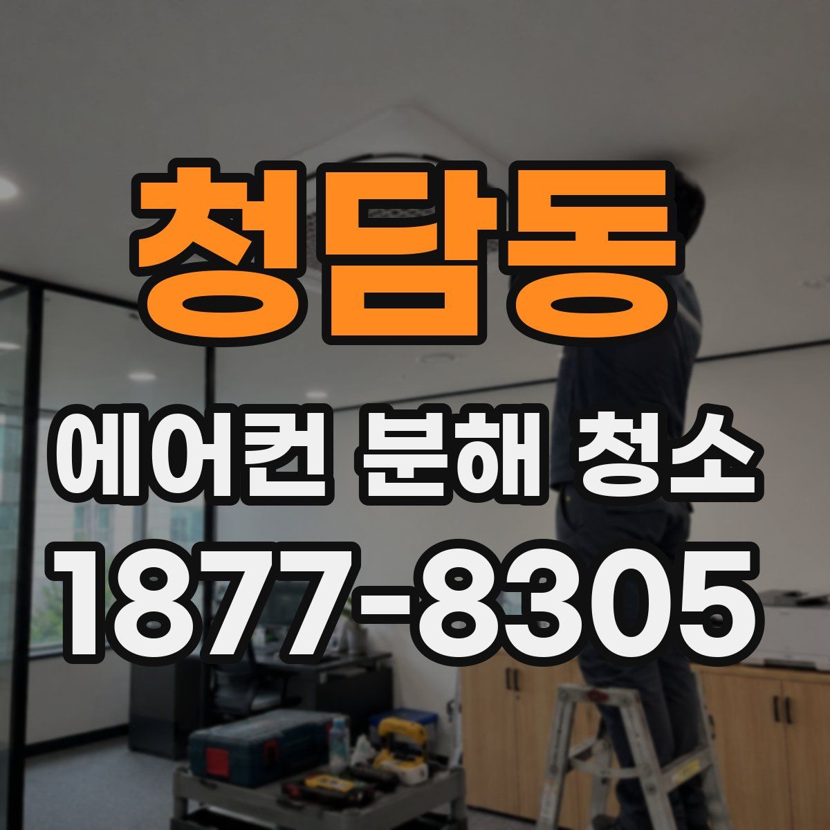 청담동 에어컨 분해 청소