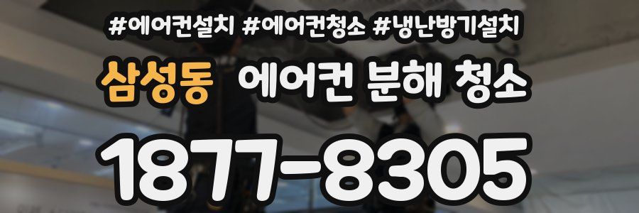 삼성동 에어컨 분해 청소