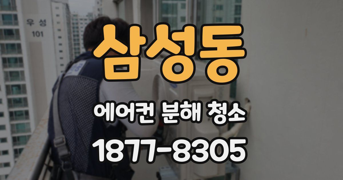 삼성동 에어컨 분해 청소