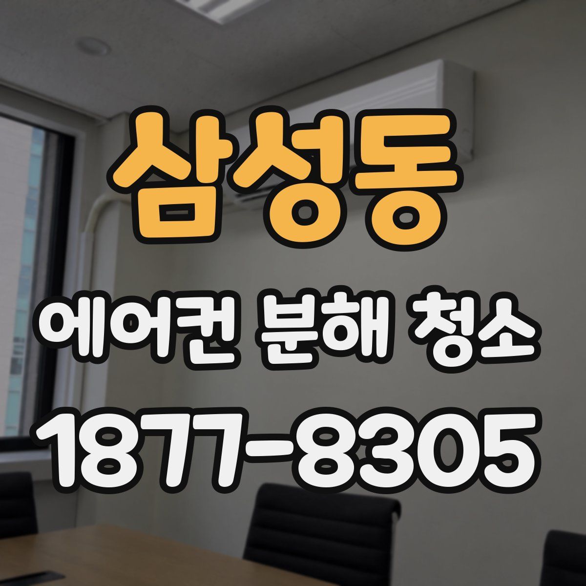 삼성동 에어컨 분해 청소