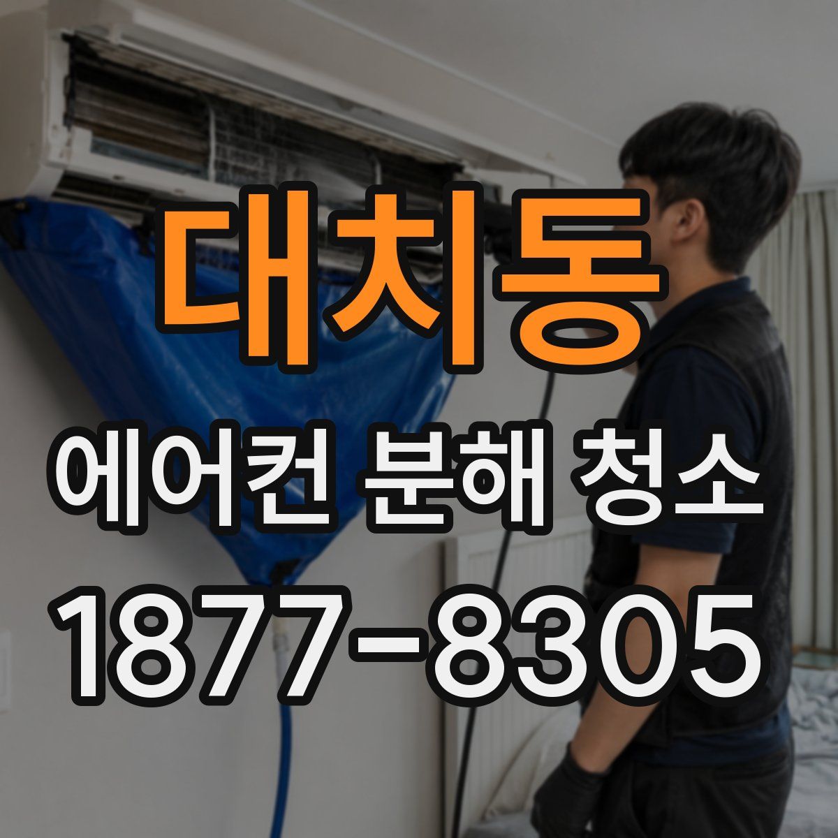 대치동 에어컨 분해 청소