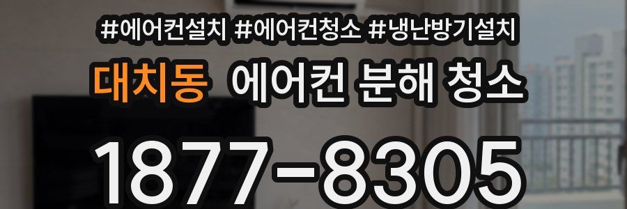 대치동 에어컨 분해 청소