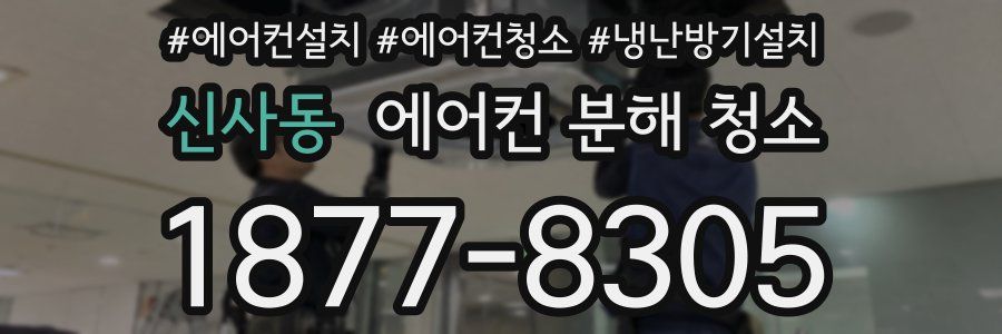 신사동 에어컨 분해 청소