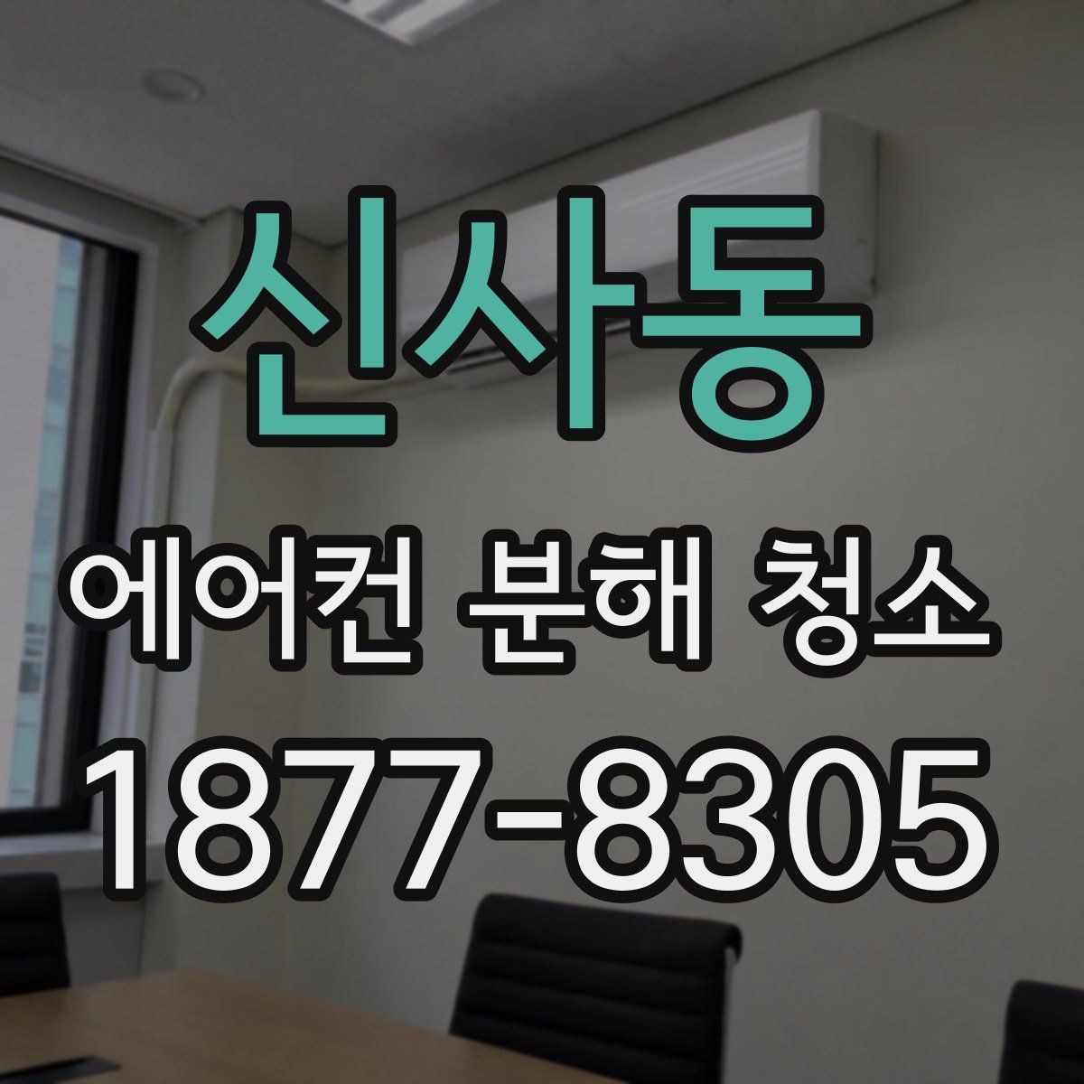 신사동 에어컨 분해 청소