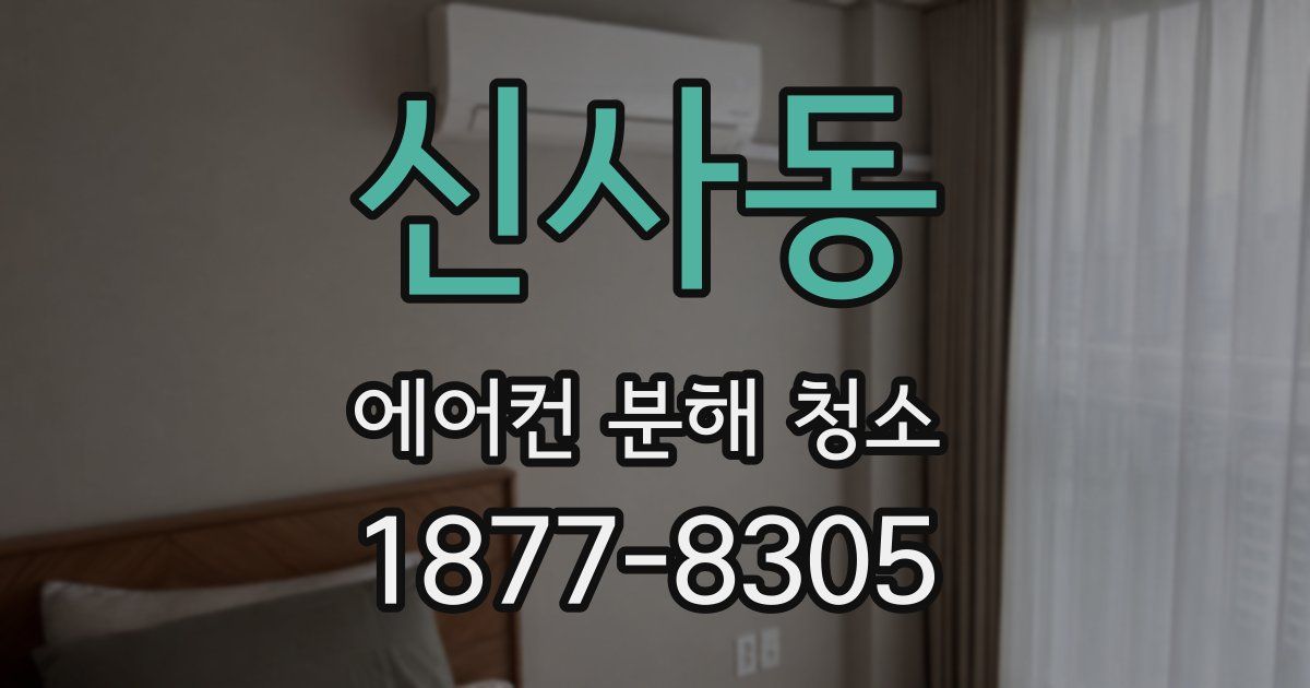 신사동 에어컨 분해 청소