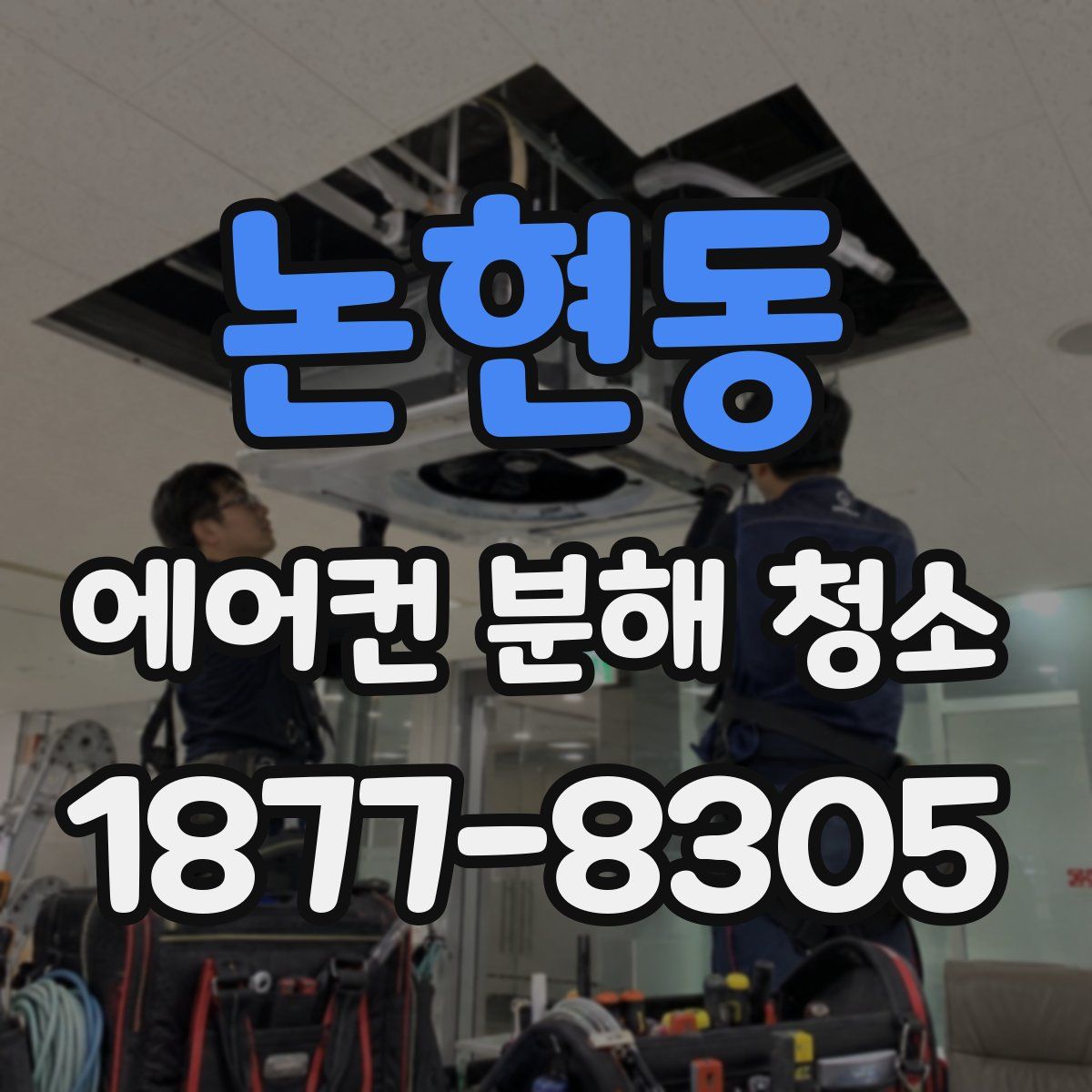 논현동 에어컨 분해 청소