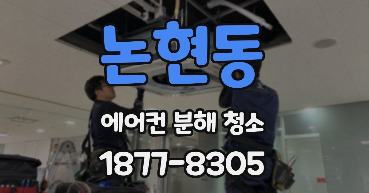 논현동 에어컨 분해 청소