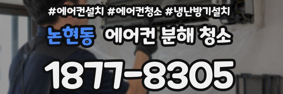 논현동 에어컨 분해 청소
