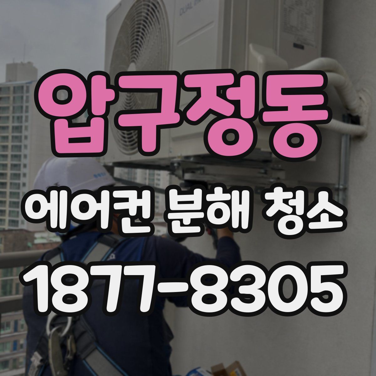 압구정동 에어컨 분해 청소