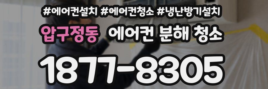 압구정동 에어컨 분해 청소