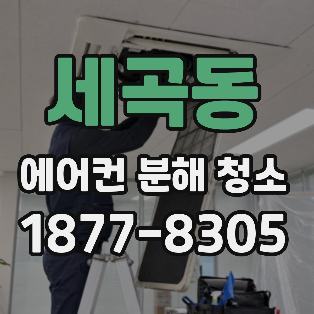 세곡동 에어컨 분해 청소