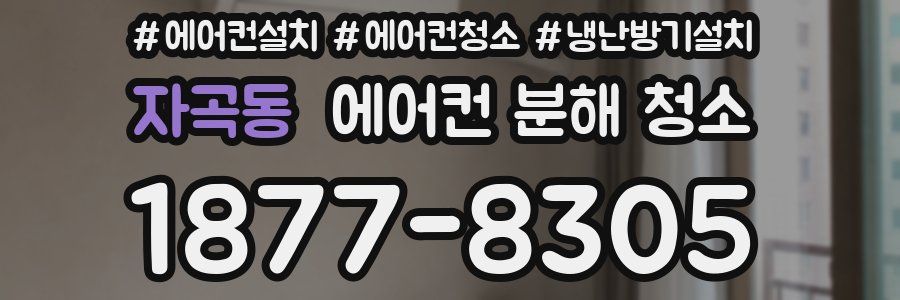 자곡동 에어컨 분해 청소
