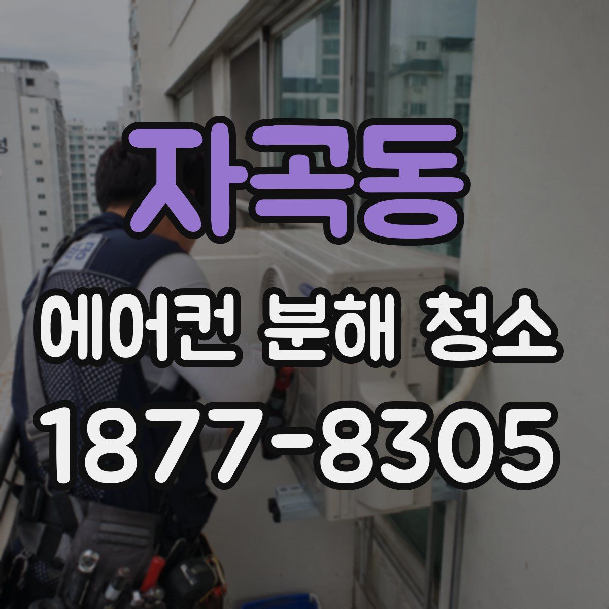 자곡동 에어컨 분해 청소