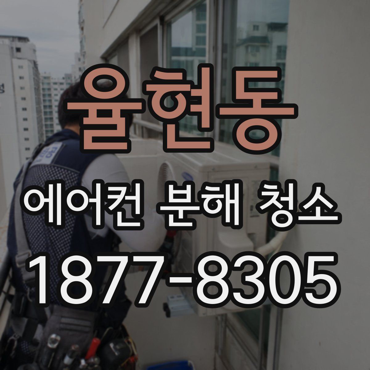 율현동 에어컨 분해 청소