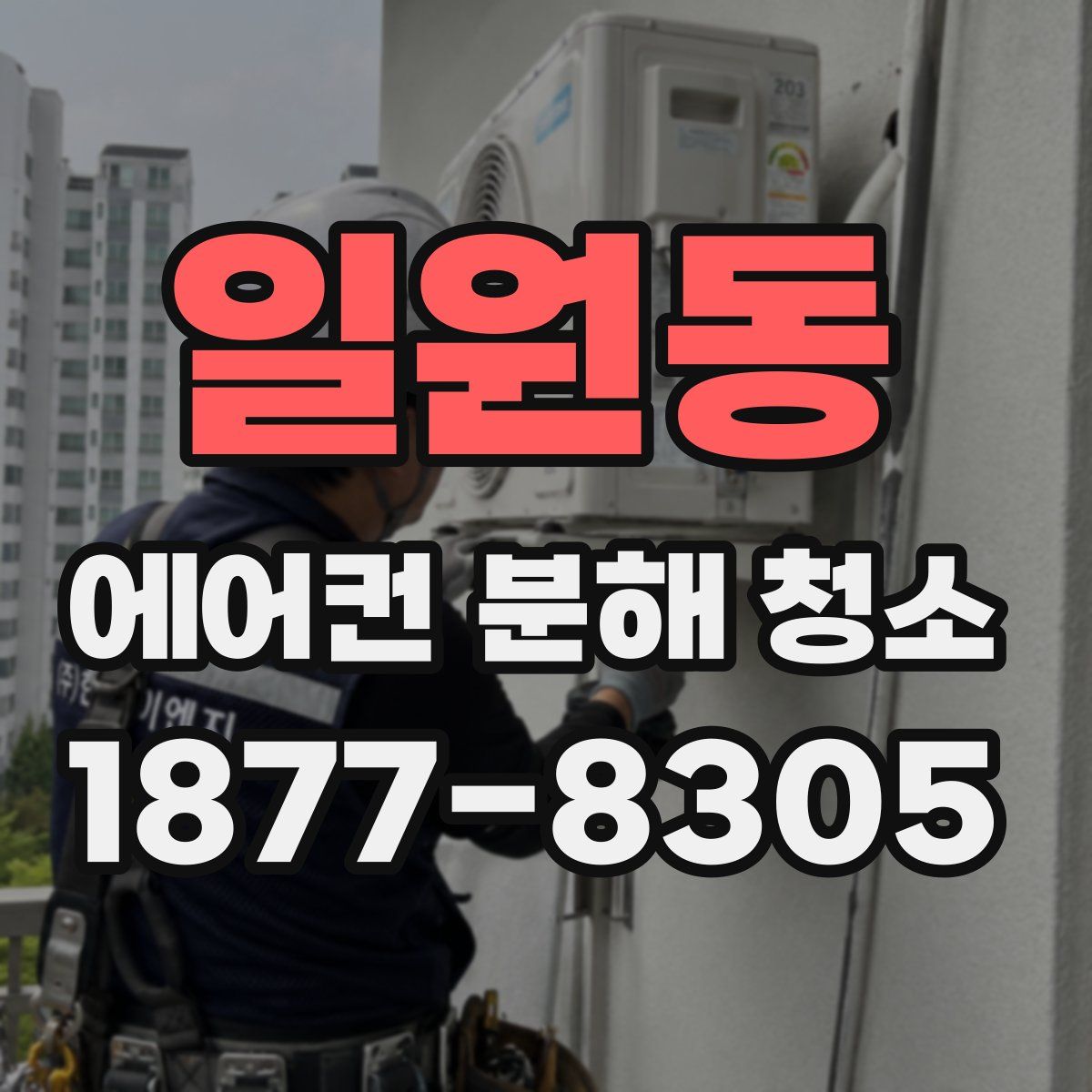 일원동 에어컨 분해 청소