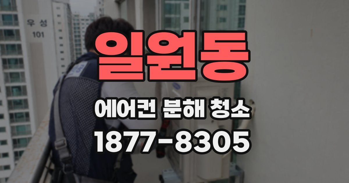 일원동 에어컨 분해 청소