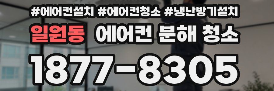 일원동 에어컨 분해 청소
