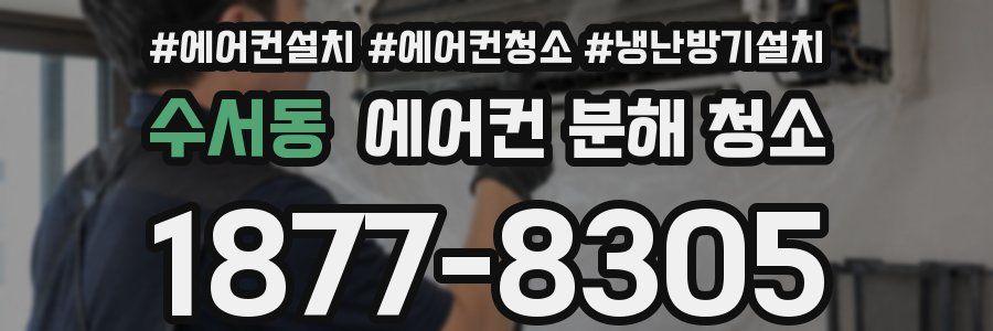 수서동 에어컨 분해 청소