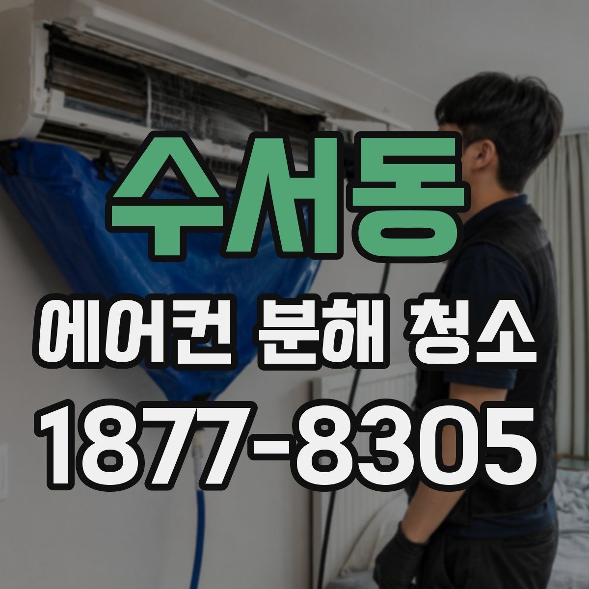 수서동 에어컨 분해 청소